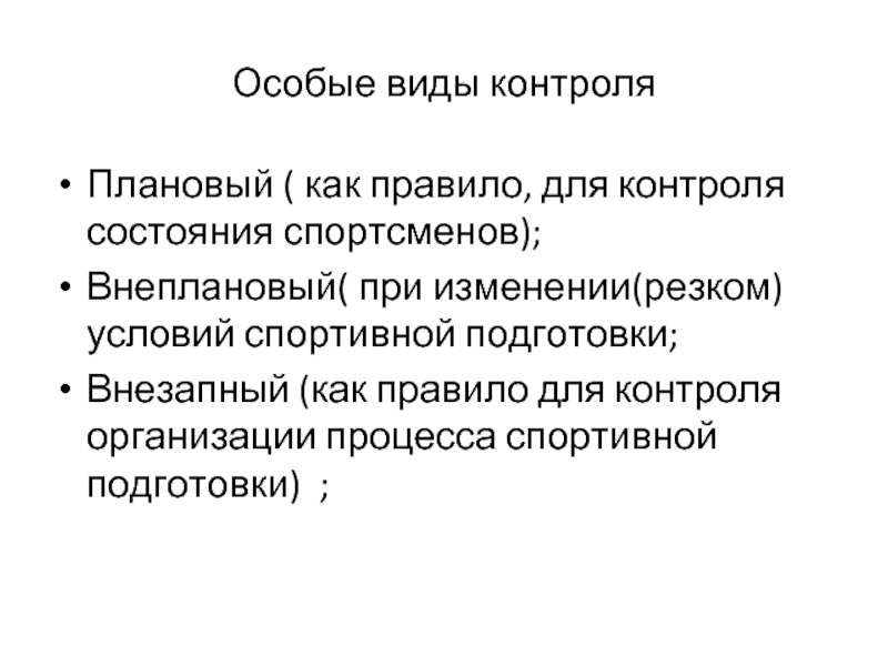 Комплексный контроль. Виды контроля спортивной подготовки. Сообщение на тему комплексный контроль спортивной тренировки. Основной формой подготовки спортсменов является. Комплексный контроль и учет в подготовке спортсмена кратко.