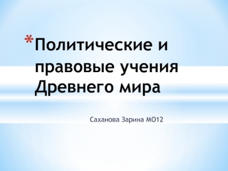 Политические и правовые учения древнего мира