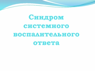 Cиндром системного воспалительного ответа