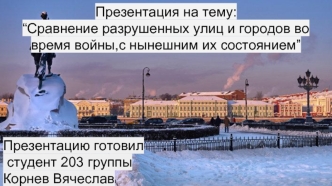 Сравнение разрушенных улиц и городов во время войны с нынешним их состоянием