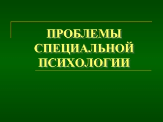 Проблемы специальной психологии