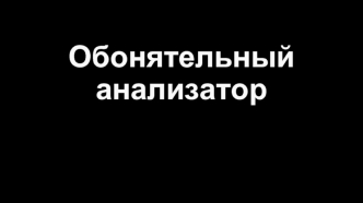 Обонятельный анализатор