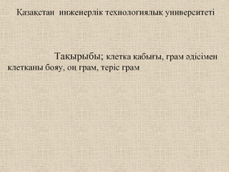 Клетка қабығы, грам әдісімен клетканы бояу, оң грам, теріс грам