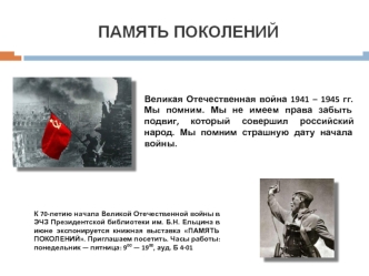 Великая Отечественная война 1941 – 1945 гг. Мы помним. Мы не имеем права забыть подвиг, который совершил российский народ. Мы помним страшную дату начала войны.