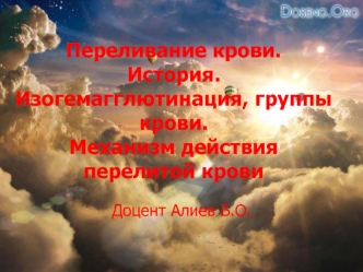 Переливание крови. История. Изогемагглютинация, группы крови. Механизм действия перелитой крови