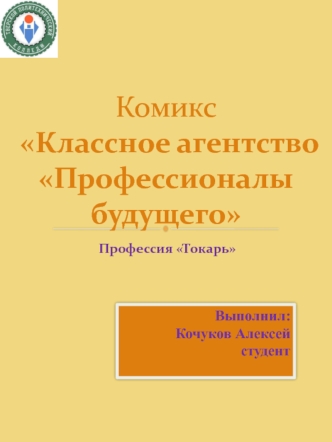 Комикс Классное агентство. Профессионалы будущего. Профессия Токарь