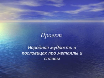 Народная мудрость в пословицах про металлы и сплавы