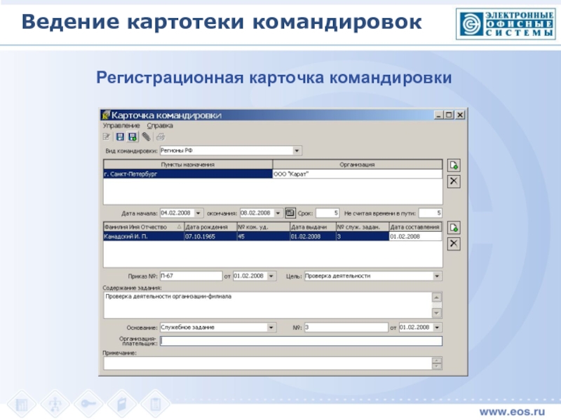 Ведение командировок. Ведение картотеки. Картотека регистрационных карточек. Программа для ведения картотеки клиентов. Ренистрационныесправочные картотеки виды.