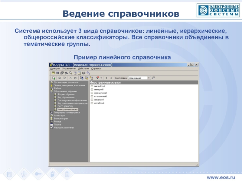 Виды справочников. Ведение справочников. Линейный справочник. Подсистема ведения справочников.