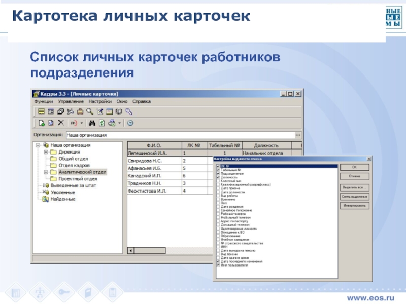 Карточка электронного контракта. Картотека личных карточек. Личная карточка в картотеке. Персональный список. Список карточек сотрудников.