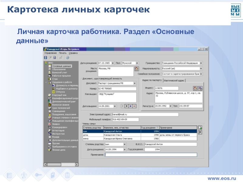 Программа электронная база. Картотека база данных. Картотека учета прохождения документальных материалов. Картотека личных карточек. Картотека программа.