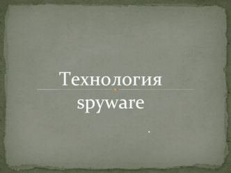 Технология spyware