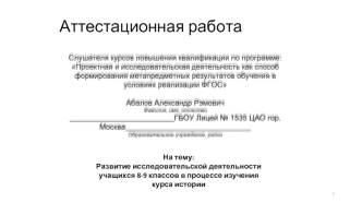 Аттестационная работа. Развитие исследовательской деятельности учащихся 8-9 классов в процессе изучения курса истории