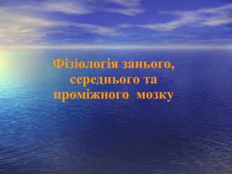 Фізіологія занього, середнього та проміжного мозку