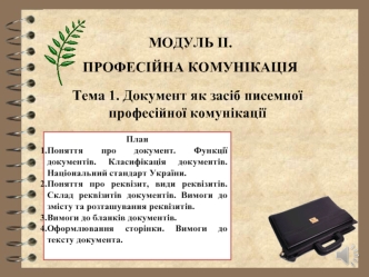 Документ, як засіб письмової професійної комунікації