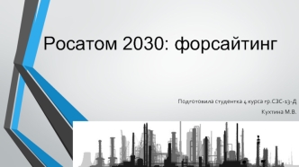 Росатом 2030. Форсайтинг