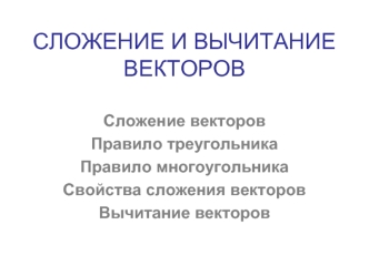 Сложение и вычитание векторов