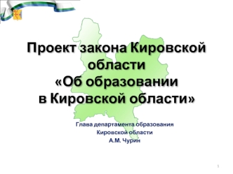 Проект закона Кировской областиОб образовании в Кировской области
