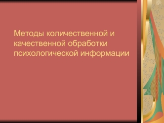 Методы количественной и качественной обработки психологической информации