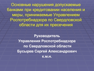 Основные нарушения допускаемые банками при кредитовании населения и меры, принимаемые Управлением Роспотребнадзора по Свердловской области для их пресечения
