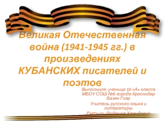 Великая Отечественная война (1941-1945 гг.) в произведениях КУБАНСКИХ писателей и поэтов