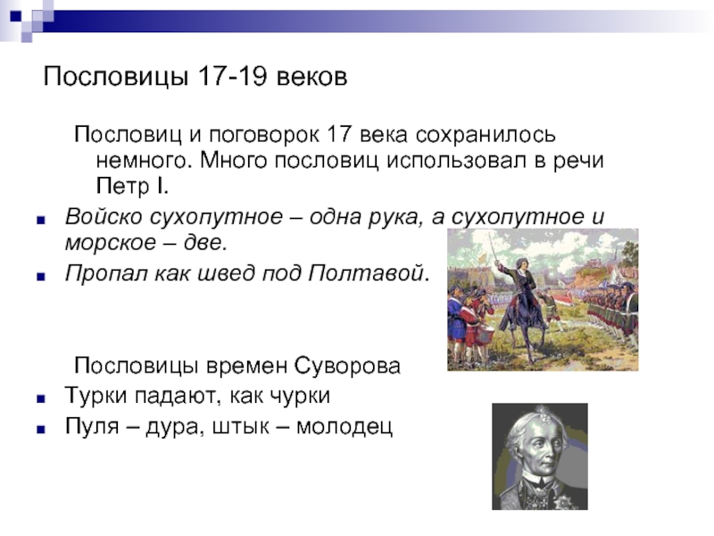 В связи с событиями. Поговорки 17 века. Пословицы 17 века. Пословицы и поговорки 17 века. Пословицы об исторических событиях.