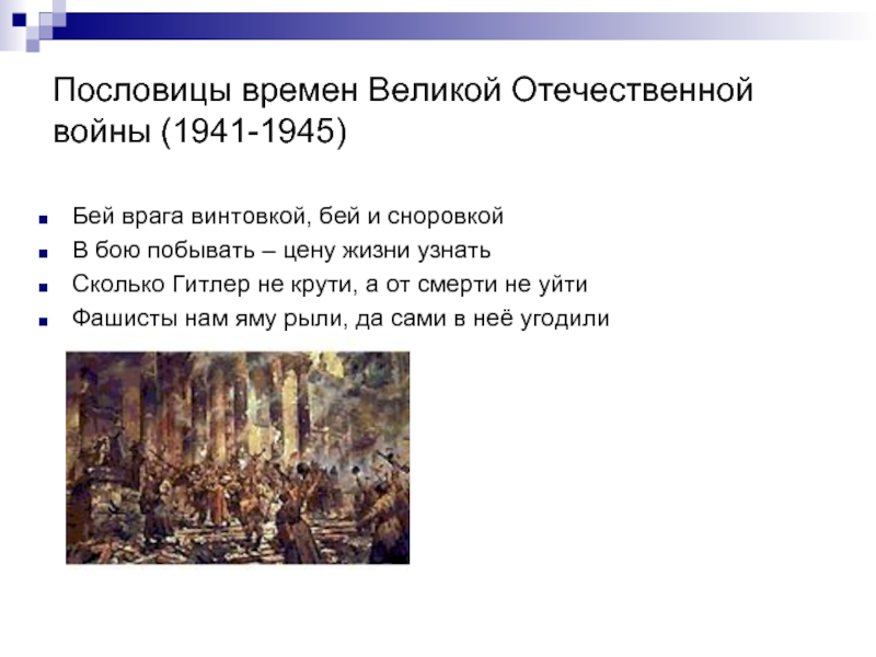 Пословицы про солдат. Поговорки о Отечественной войне. Пословицы и поговорки о Великой Отечественной войне. Пословицы и поговорки о Отечественной войне. Поговорки о Великой Отечественной войне.