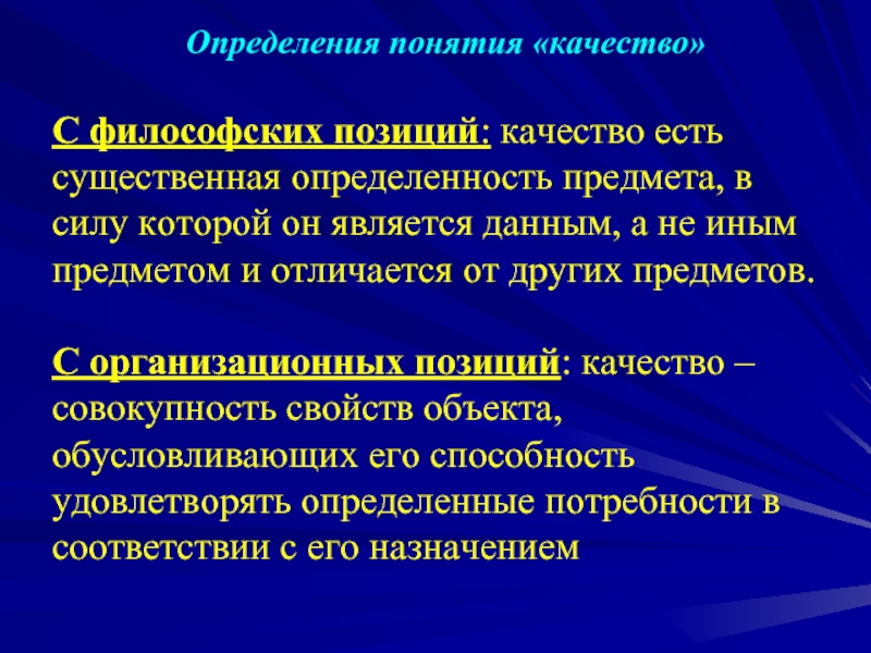 Понять качество. Дайте определение понятия качество. Дать определение понятию качество. Понятие качества. Дайте определение термина качества.