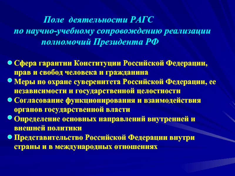 Вопросы ведения президента. Полномочия президента. Полномочия президента сфера деятельности. Гарантии президента РФ. Полномочия президента в сфере защиты прав человека и гражданина.