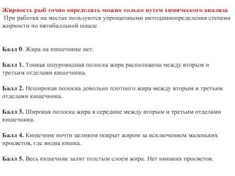 Жирность, наполнение желудка, половые продукты рыб