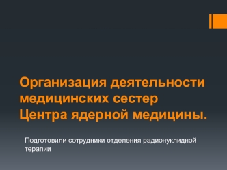 Организация деятельности медицинских сестер Центра ядерной медицины