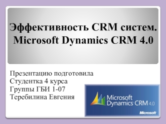 Эффективность CRM систем.Microsoft Dynamics CRM 4.0