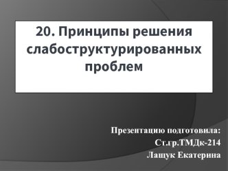 Принципы решения слабоструктурированных проблем