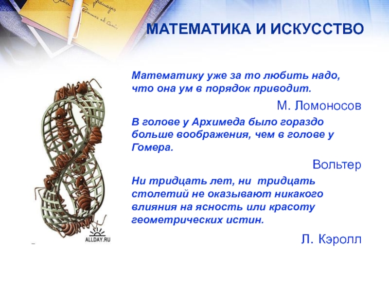 Математика в искусстве. Математика в искусстве доклад. Презентация на тему математика и искусство. Математика в искусстве презентация.