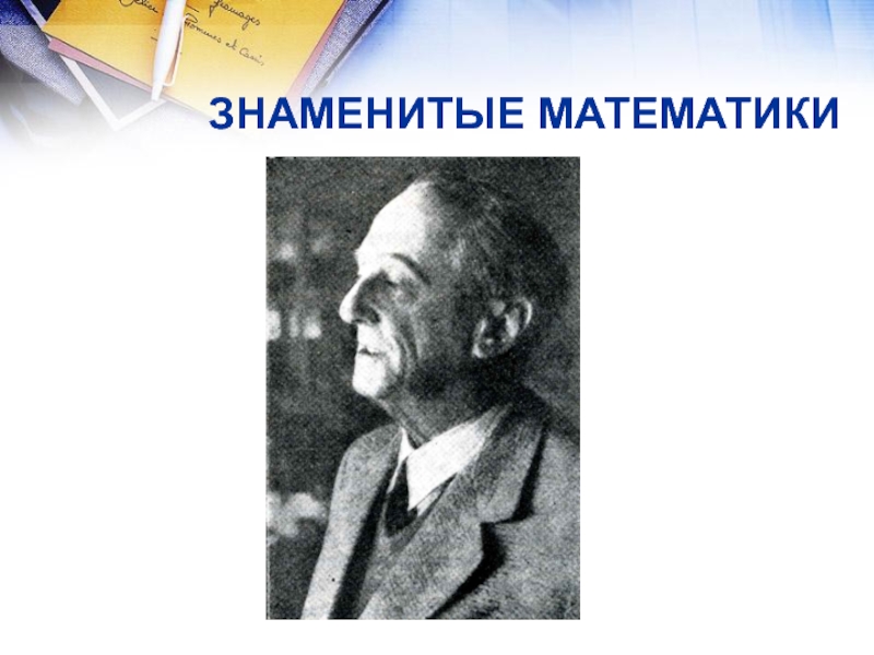 Математик автор известной ленты 6 букв. Знаменитости математики. Математический вечер. Вечер математика.