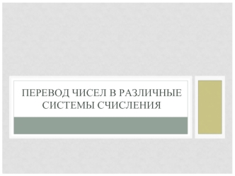 Перевод чисел в различные системы счисления