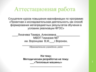 Аттестационная работа. Методическая разработка на тему: Тепловые машины