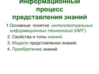 Информационный процесс представления знаний