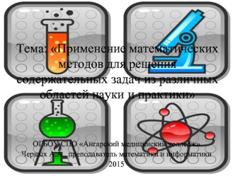 Применение математических методов для решения содержательных задач из различных областей науки и практики