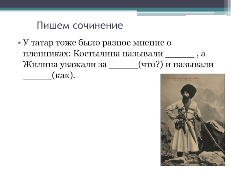 Характеристика костылина из кавказского пленника 5 класс