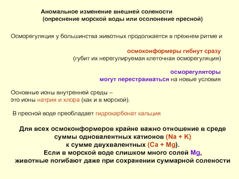 Изменения солености. Осморегуляция у животных. Что такое осморегуляция живой клетки. Осморегуляция растений. Способы осморегуляции.