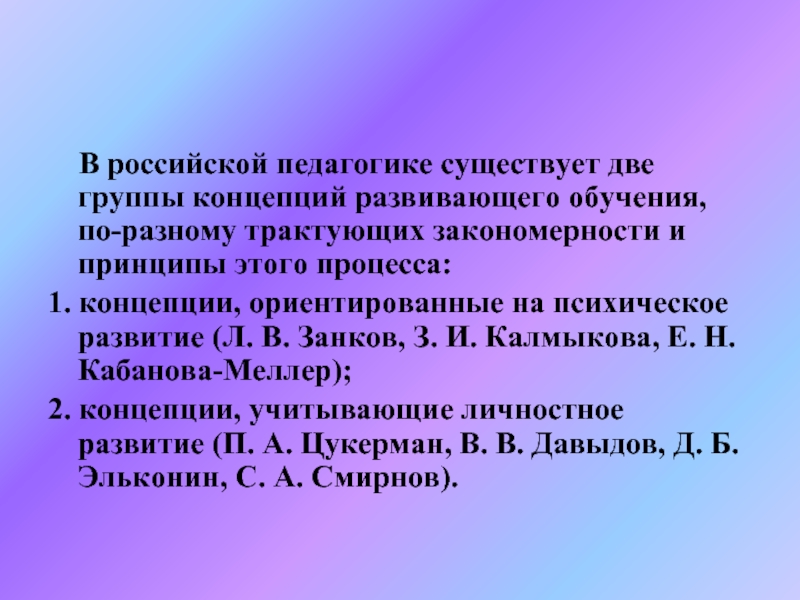 Российская педагогика. Концепции развивающего обучения в педагогике. Концепция е.н Кабановой-Меллер. Концепция развивающего обучения г а Цукерман. Кабанова е. н. концепция.