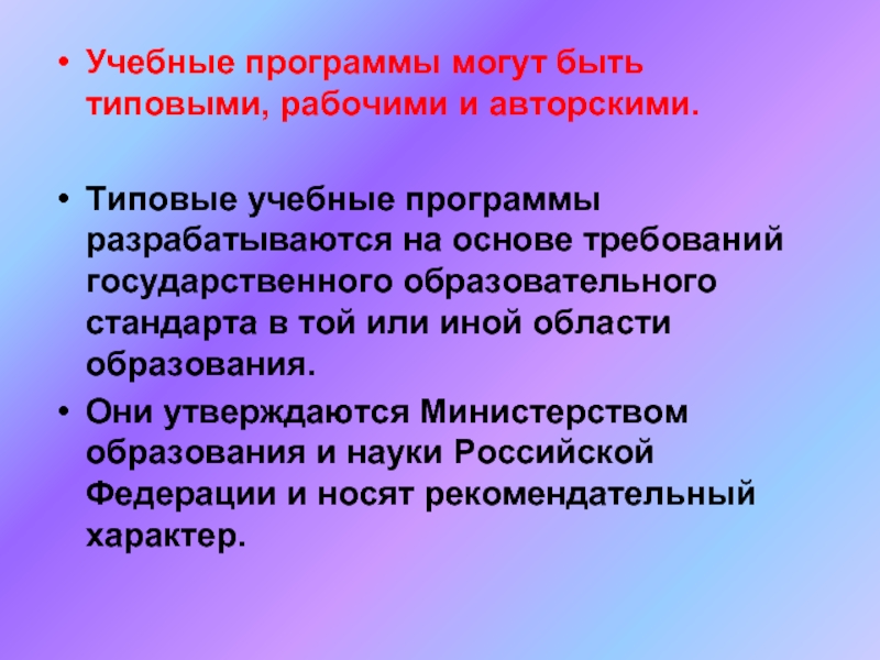 Требования к основам. Учебные программы могут быть:. Типовые учебные программы. Методика преподавания психологии в средних учебных заведениях.