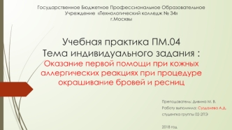 Оказание первой помощи при кожных аллергических реакциях при процедуре окрашивание бровей и ресниц