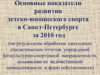 Основные показатели развития детско-юношеского спорта в Санкт-Петербурге за 2010 год