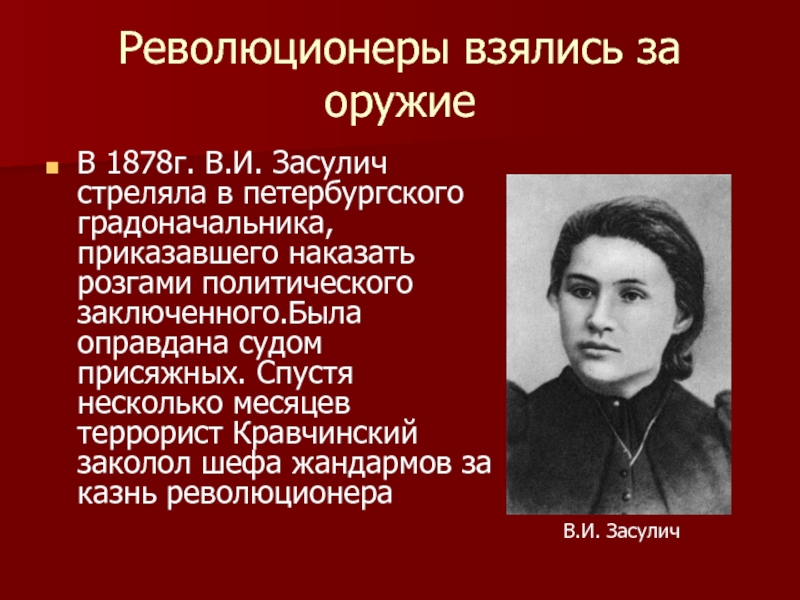 Вера засулич презентация