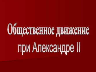 Александр II Николаевич (1856-1881)