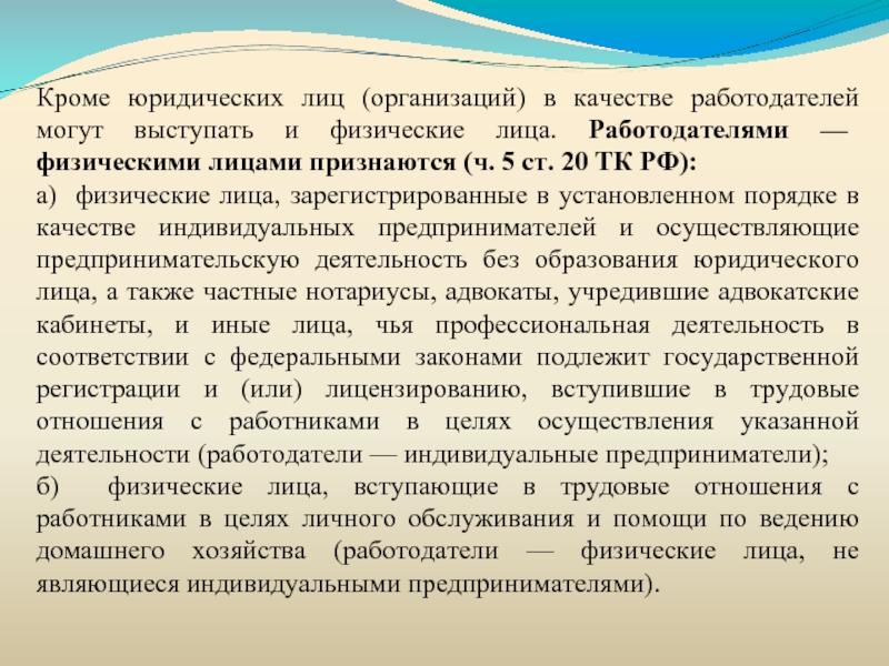 Работодатель физическое. Работодатель физ лицо. Физическое лицо в качестве работодателя. Физ лицо может быть работодателем. Работодателем может выступать.