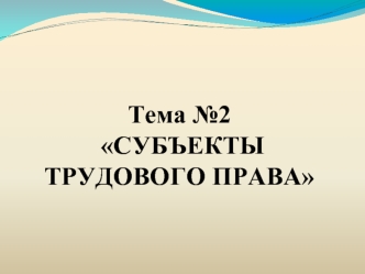 Субъекты трудового права