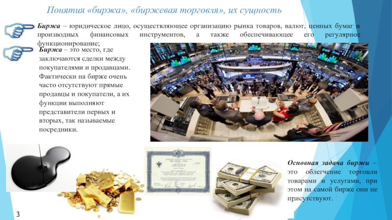 Курсовая работа: Роль фондовой биржи в современной российской экономике